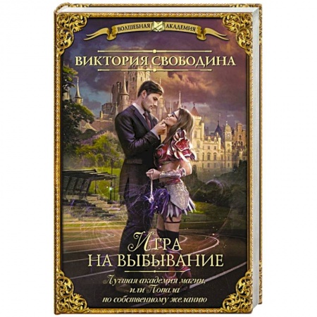 Русское фэнтези, книга Лучшая академия магии, или Попала по собственному желанию. Игра на выбывание купить по скидке