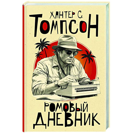 Зарубежный детектив, книга Ромовый дневник купить по скидке