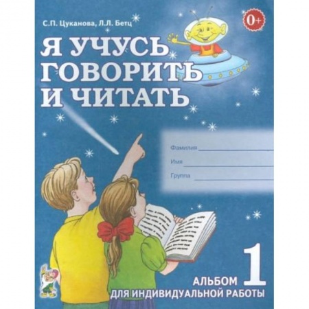 Книги для дошкольников (4-6 лет), книга Я учусь говорить и читать. Альбом 1 купить по скидке