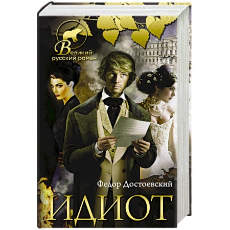 Книги, книга Идиот купить по скидке