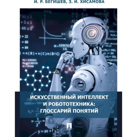 Технические науки в целом, книга Искусственный интеллект и робототехника:глоссарий понятий купить по скидке
