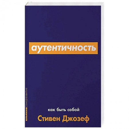 книга Аутентичность.Как быть собой с доставкой по Дании Практическая психология, книга Аутентичность.Как быть собой купить по скидке