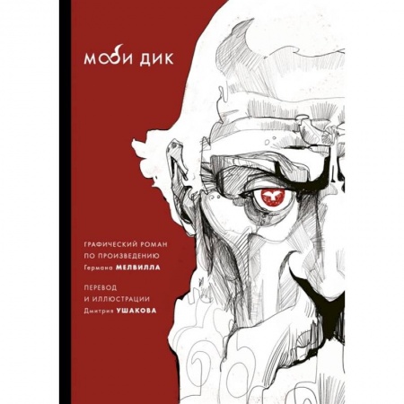Комиксы. Манга, книга Моби Дик купить по скидке
