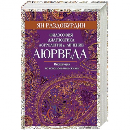 Аюрведа, книга Аюрведа. Философия, диагностика, астрология и лечение купить по скидке