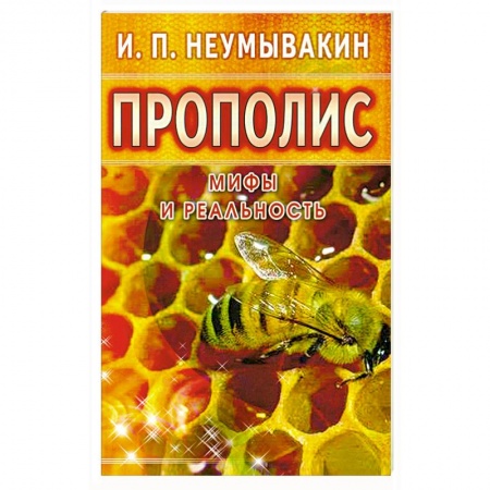 Книги, книга Прополис: мифы и реальность купить по скидке