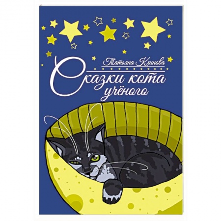 Сказки отечественных писателей, книга Сказки кота ученого купить по скидке