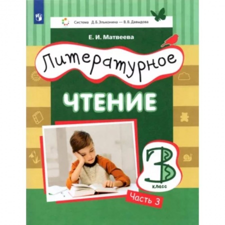 Литература, книга Литературное чтение. 3 класс. Учебник. В 3-х частях. Часть 3. ФГОС купить по скидке
