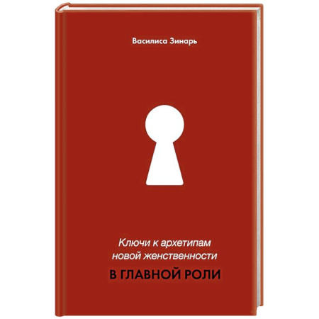 Психология личности, книга Ключи к архетипам новой женственности. В главной роли купить по скидке