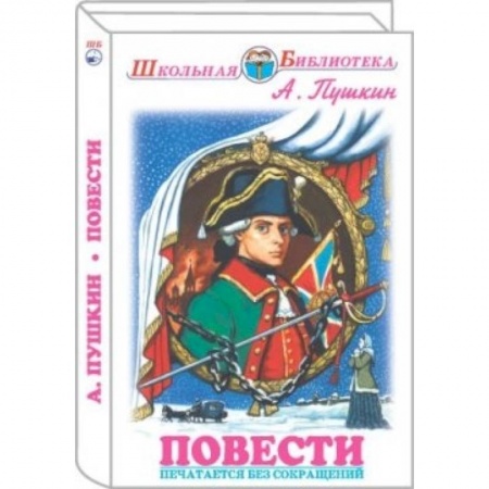 Книги, книга Повести. Пушкин купить по скидке