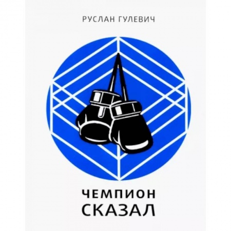 Мемуары, биографии спортсменов, книга Чемпион сказал купить по скидке