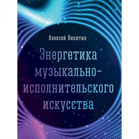 Теория и история музыки, книга Энергетика музыкально-исполнительского искусства купить по скидке
