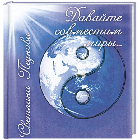 Книги, книга Давайте совместим миры… купить по скидке