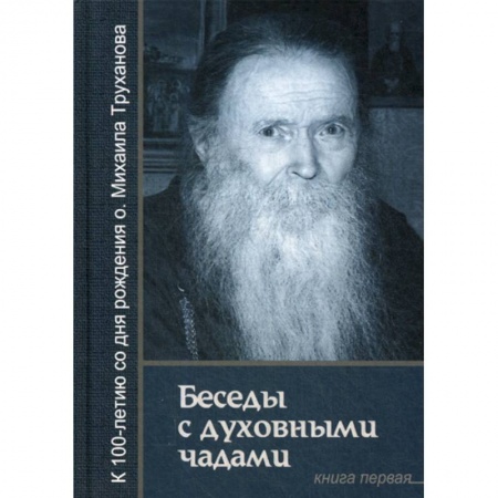 Духовная литература, книга Беседы с духовными чадами купить по скидке