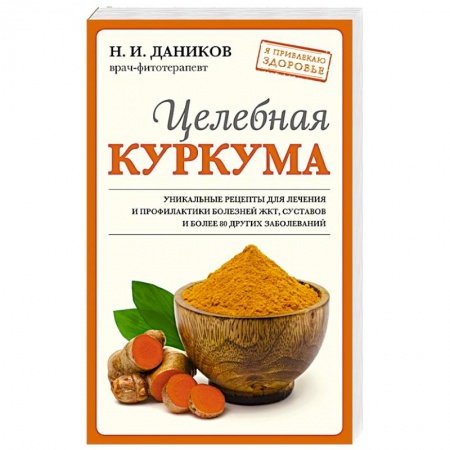 Общие работы. Лекарственные растения, книга Целебная куркума (новое оформление) купить по скидке