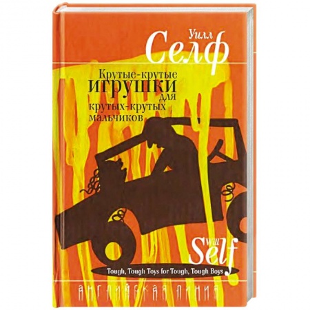 Книги, книга Крутые-крутые игрушки для крутых-крутых мальчиков купить по скидке