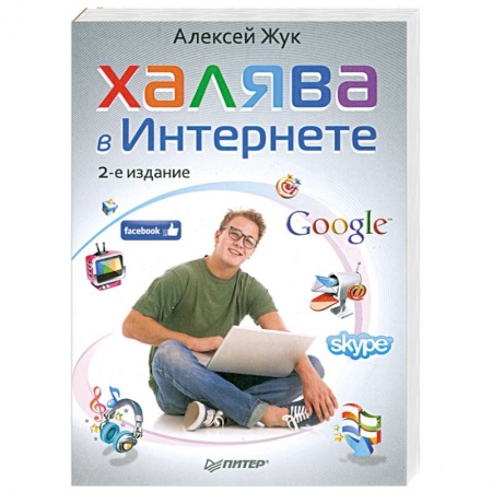 Книги, книга Халява в Интернете. 2-е издание купить по скидке