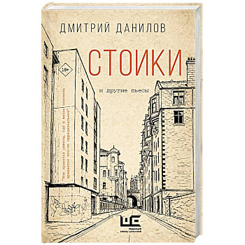 Стоики и другие пьесы