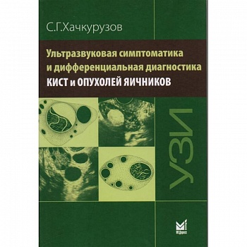 Ультразвуковая симптоматика и дифференциальная диагностика кист и опухолей яичников Ультразвуковая симптоматика и дифференциальная диагностика кист и опухолей яичников