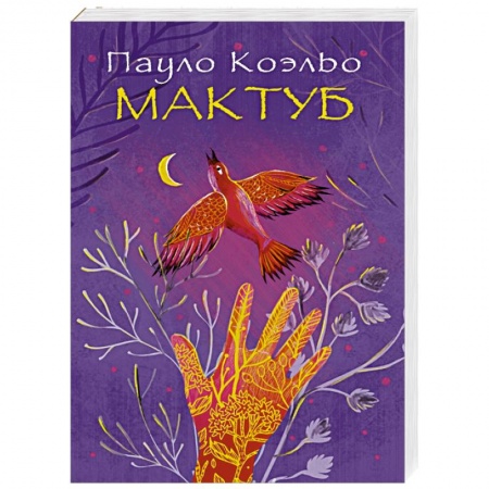 Книги, книга Мактуб купить по скидке