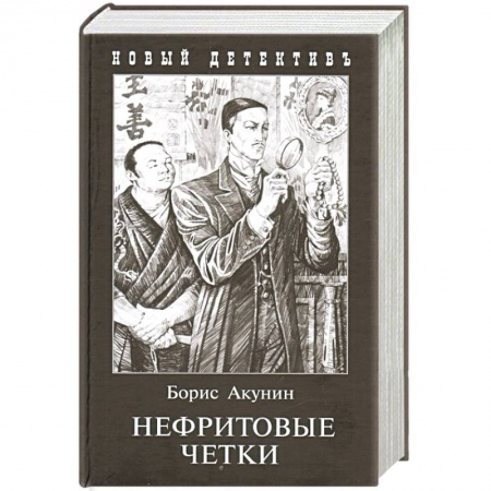Классика отечественного детектива, книга Нефритовые четки купить по скидке