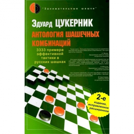 Шахматы. Шашки, книга Антология шашечных комбинаций. 3333 примера тактики в русских шашках. купить по скидке