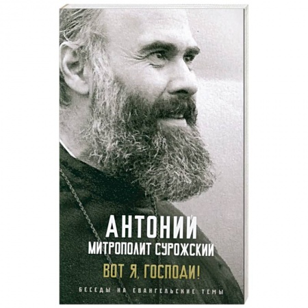 Христианство, книга Вот я, Господи! Беседы на евангельские темы купить по скидке