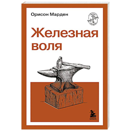 Характер и темперамент, книга Железная воля купить по скидке