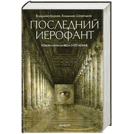 Книги, книга Последний Иерофант купить по скидке