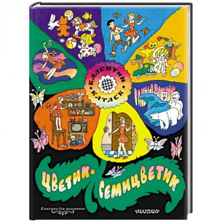 Сказки отечественных писателей, книга Цветик-семицветик купить по скидке