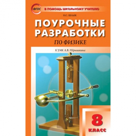 Книги, книга Поурочные разработки по физике. 8 класс. купить по скидке