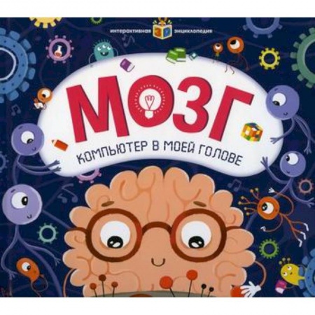 Познавательная литература, книга Мозг. Компьютер в моей голове купить по скидке