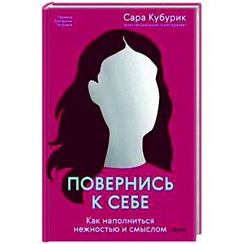 Повернись к себе. Как наполниться нежностью и смыслом Повернись к себе. Как наполниться нежностью и смыслом