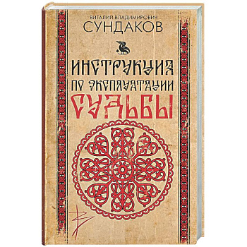 Инструкция по эксплуатации судьбы