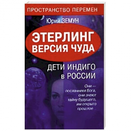 Книги, книга Этерлинг. Версия чуда. Дети Индиго в России купить по скидке