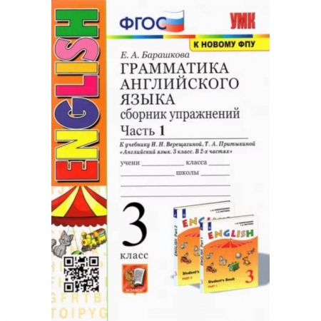 Учебники, самоучители, пособия, книга Английский язык. 3 класс. Грамматика. Сборник упражнений к учебнику И.Н. Верещагиной. Часть 1. ФГОС купить по скидке