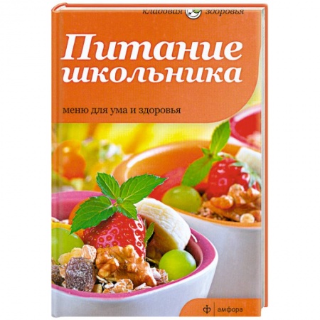 Книги, книга Питание школьника. Меню для ума и здоровья купить по скидке