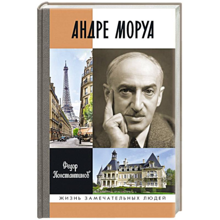 Мемуары, биографии деятелей культуры, искусства, книга Андре Моруа купить по скидке