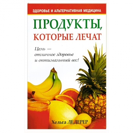 Книги, книга Продукты, которые лечат купить по скидке