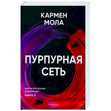 Зарубежный детектив, книга Пурпурная сеть купить по скидке