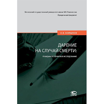 Дарение на случай смерти: гражданско-правовое исследование