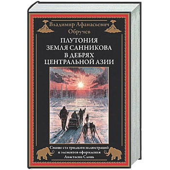 Плутония. Земля Санникова. В дебрях Центральной Азии