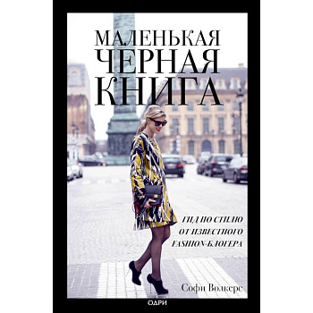 Маленькая черная книга. Гид по стилю от известного fashion-блогера