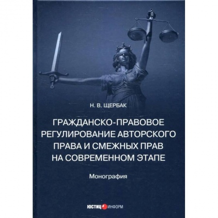 Право. Юриспруденция, книга Гражданско-правовое регулирование авторского права и смежных прав на современном этапе. Монография купить по скидке