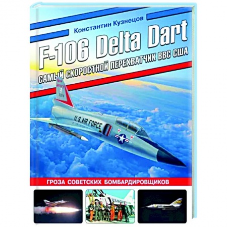 Авиация. Воздухоплавание, книга F-106 Delta Dart. Самый скоростной перехватчик ВВС США купить по скидке