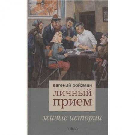 Публицистика, книга Личный прием.Живые истории купить по скидке
