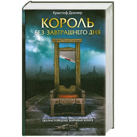 Книги, книга Король без завтрашнего дня купить по скидке
