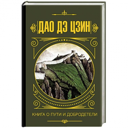 Основы философии. Общие работы, книга Дао дэ Цзин. Книга о Пути и Добродетели купить по скидке