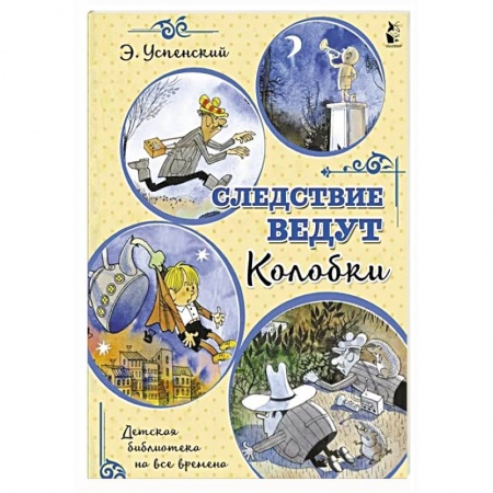 Сказки отечественных писателей, книга Следствие ведут Колобки купить по скидке