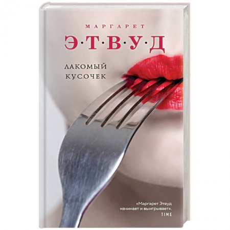 Зарубежная современная проза, книга Лакомый кусочек купить по скидке