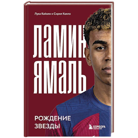 Мемуары, биографии спортсменов, книга Ламин Ямаль. Рождение звезды купить по скидке